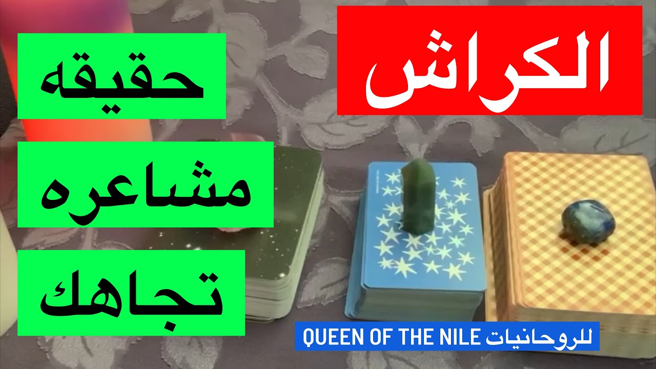 اختار كارت الكراش مشاعره و نواياه تجاهك؟ حقيقه مشاعره؟هل يبادلك المشاعر؟ هيعترف؟ هل تنتظره؟ تاروت