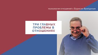 три главных проблемы в отношениях