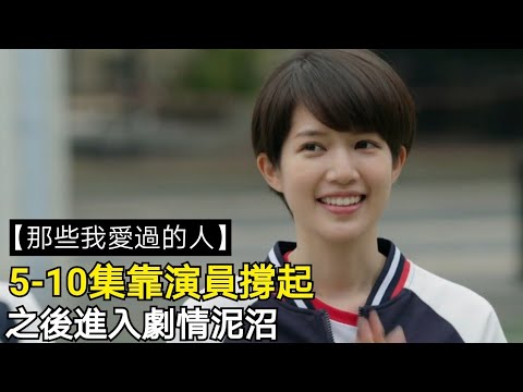 【那些我愛過的人】5-10集靠演員撐起，之後進入劇情泥沼