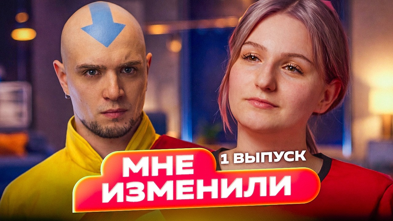 МНЕ ИЗМЕНИЛИ | ПРЕМЬЕРА | 1 ВЫПУСК | АРТЕМОВ РЕАКЦИЯ