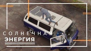 Ставим СОЛНЕЧНЫЕ панели Volkswagen Transporter T3 глава 11