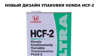 НОВЫЙ ДИЗАЙН HONDA HCF-2 (ЖИДКОСТЬ ДЛЯ ВАРИАТОРОВ)