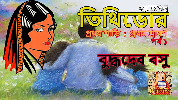 Tithidor Buddhadeb Basu P1 | তিথিডোর বুদ্ধদেব বসু পর্ব ১ | প্রেমের উপন্যাস |  শিলালিপি