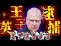 【速報】エプスタインと深い関わりがあった英王子逮捕!いったい何がはじまるんです?【ゆっくり解説】