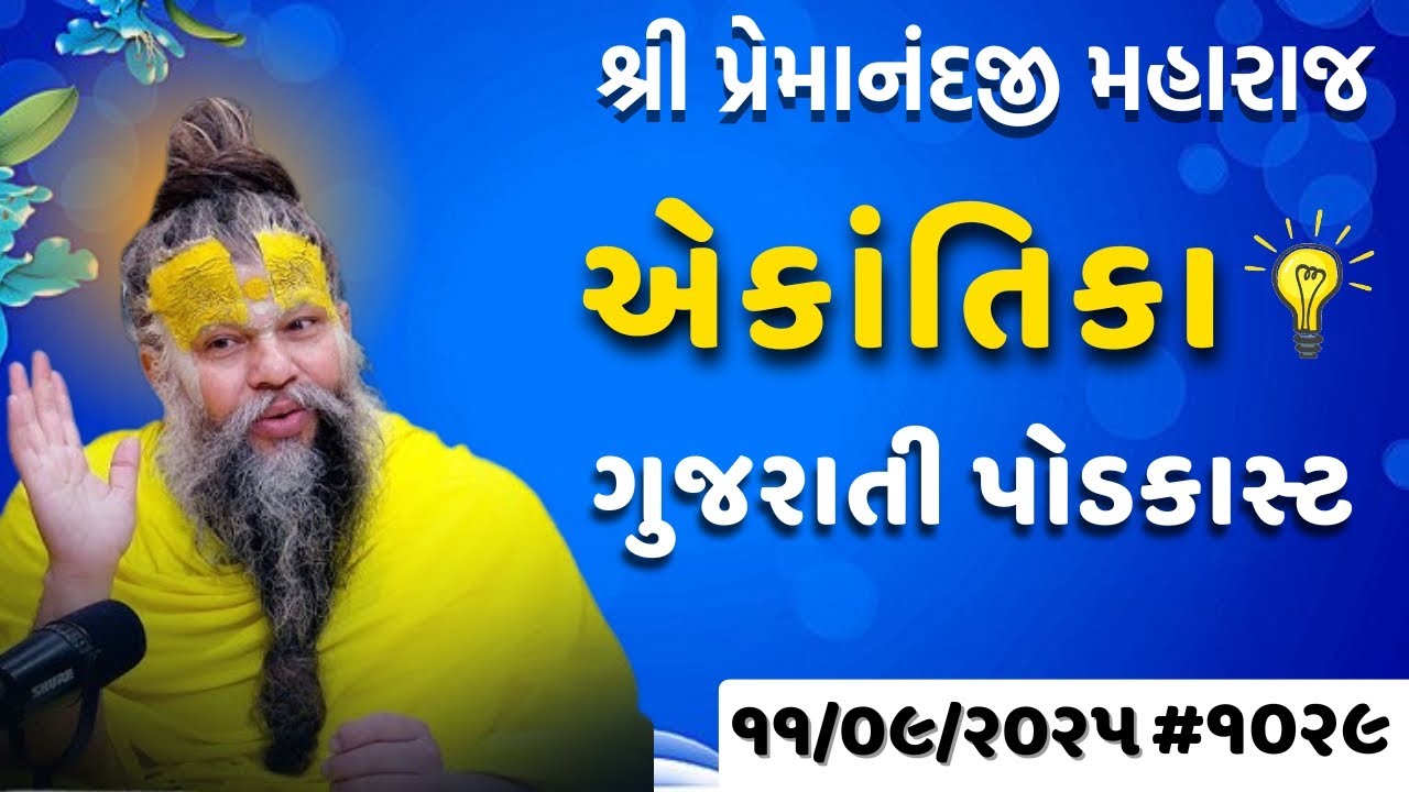 શ્રી પ્રેમાનંદજી મહારાજ નું તારીખ ૧૧.૦૯.૨૦૨૫ એકાંતિકાનો સાર ગુજરાતીમાં - GujaratiTV.com