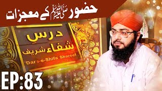 Islam | The Chapter of Cure | Huzoorﷺ Kay Mojzat | Dars e Shifa Shareef Ep 83 | درسِ شفاء شریف