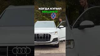 Когда купил автомобиль, который хотел 😌 #методсмирнова #авто #автомобили