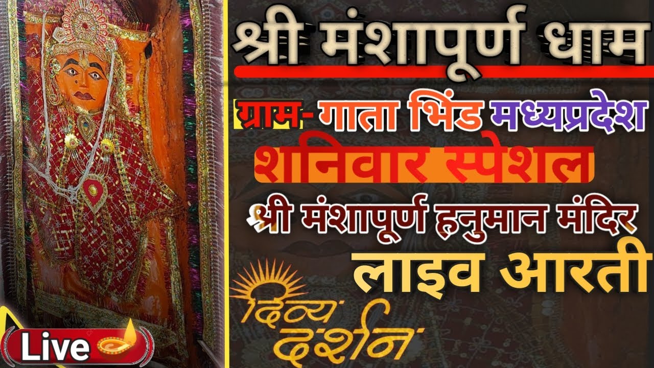 लाइव 🛑 आरती दर्शन 🙏 श्री मंशापूर्ण हनुमान मंदिर ग्राम गाता जिला भिंड मध्यप्रदेश 🙏