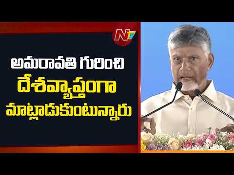 అమరావతిని కడుతుంటే ప్రపంచం గుర్తిస్తోంది: CM Chandrababu | NTV Telugu - NTVTELUGU