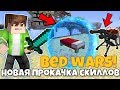 ЭТО СОВЕРШЕННО НОВЫЙ BedWars! ПРОКАЧКА СКИЛЛОВ! НОВАЯ ЗАЩИТА КРОВАТИ В Minecraft НА Bed Wars!