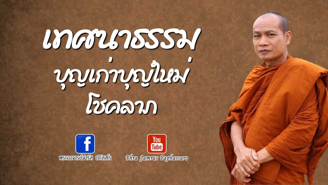 เทศนาธรรม บุญเก่าบุญใหม่ โชคลาภ หลวงพ่อจำรัส ปภัสสโร