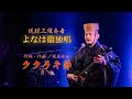 よなは徹独唱 19[ククラキ節]