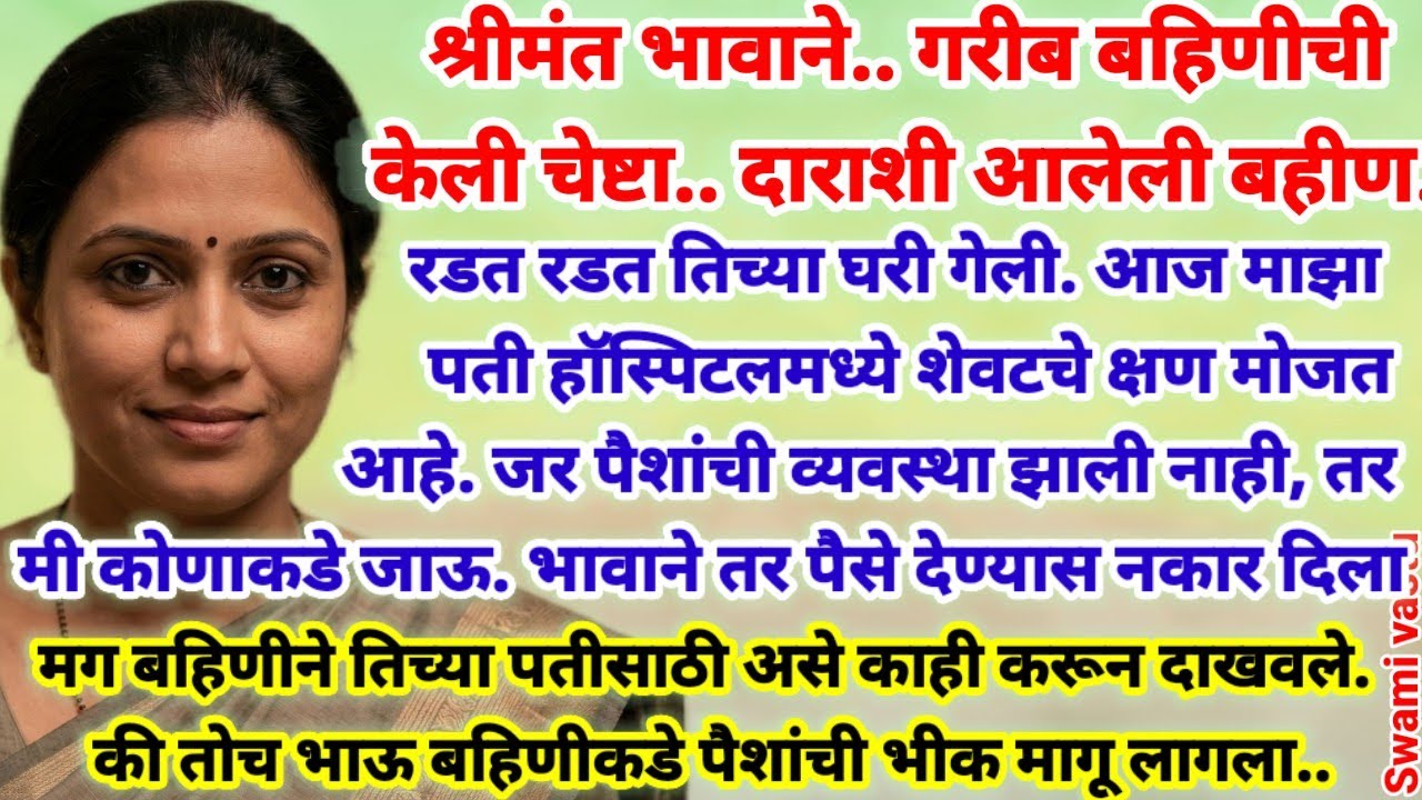 💫 गरीब बहिण मदतीसाठी भावाकडे आली पण श्रीमंत भावाने केला बहिणीचा अपमान.. मग बहिणीने असे काही केले की.