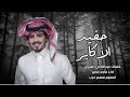 حفيد الاكابر كلمات عبدالله بن دهيران حفيد الاكابر كلمات عبدالله بن دهيران