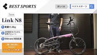 ベストスポーツ【Tern Link N8 折りたたみ動画】2019年モデル - YouTube