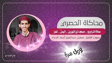 [لأول مرة] محاكاة الحصري من صلاة التراويح رمضان عام ١٤٤٣ه للقارئ : سهيل عبدالعزيز أحمد الحداء