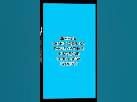 Земные знаки зодиака такие уютные и мудрые Телец Дева Козерог - YouTube