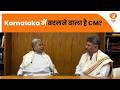 Karnataka में बदलने वाला है CM? Siddaramaiah की हाईकमान से बैठक के बाद बढ़ी चर्चाएं | Congress
