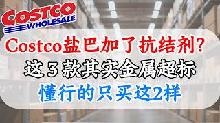 别再闭着眼睛买盐了！Costco厨房调料避坑指南，撕开“粉盐与混合香料”的配料真相，这2款才叫干干净净 ！