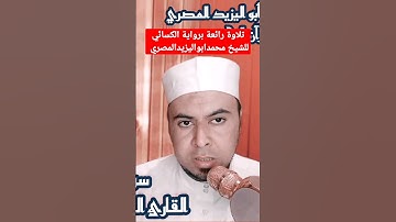 تلاوة رائعة برواية الكسائي للشيخ محمدابواليزيدالمصري