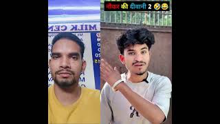 Naukar ki deewani 2 🤣😂🤣#funnyvideo #funny #shorts