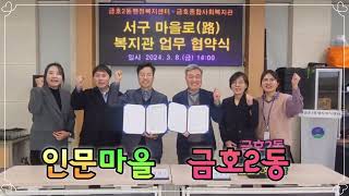금호복지관TV서구 마을로 복지관 금호2동 업무협약