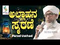 PEROD USTHAD  || ಅಲ್ಲಾಹನ ಸ್ಮರಣೆ  || ഇലാഹി സ്‌മരന ||