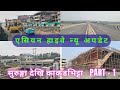 एसियन हाईवेको अवस्था । Letest update of Asian Highway Nepal | Surunga to kakarbhitta | part - 1