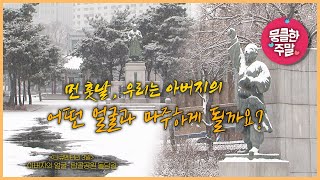 [뭉클한 주말🥰 #185]  먼 훗날, 우리는 아버지의 어떤 얼굴과 마주하게 될까요 | 아버지의 얼굴- 탑골공원 돌담길 [다큐3일 090124 KBS 방송]