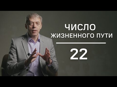 Число жизненного пути 22 | Лидеры или манипуляторы? | Нумеролог Андрей Ткаленко