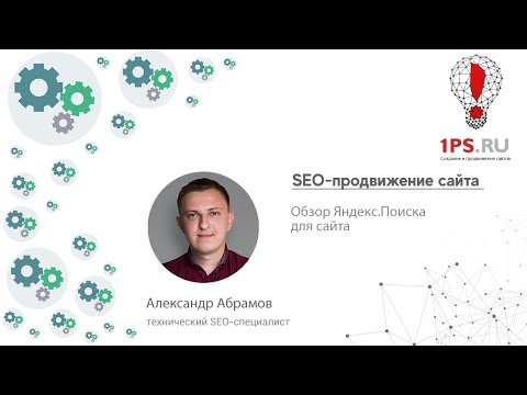 Обзор Яндекс.Поиска для сайта