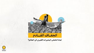 كيف تختفي البحار من العالم؟