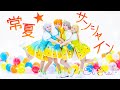 【踊ってみた】『 常夏☆サンシャイン』ラブライブスーパースター Liella!