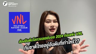 ส่องอันดับโลกวอลเลย์บอล 2024 ก่อนแข่ง VNL ทีมชาติไทยอยู่อันดับที่เท่าไหร่?? | #บัยเตยเล่ากีฬา