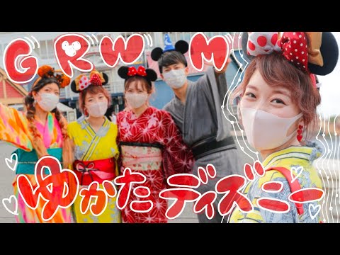 【GRWM】夏の終わりの浴衣ディズニー♡!!