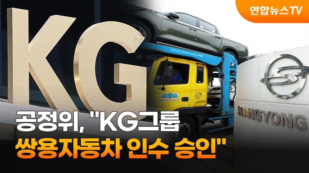 공정위, KG그룹 쌍용자동차 인수 승인 / 연합뉴스TV (YonhapnewsTV)