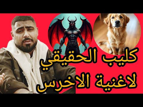 فيديو كليب الحقيقي على اغنيه الاخرس الجديدة وجعني راسي
