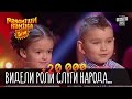 +20 000 - Видели роли Слуги Народа - Ай-яй-яй... | Рассмеши комика Дети 2016