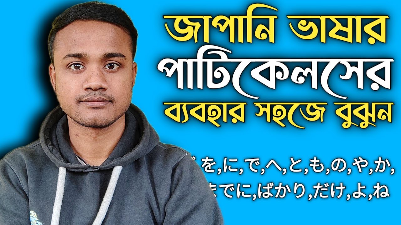 জাপানি ভাষার  সকল পাটিকেলসের ব্যবহার সহজে বুঝুন 🇯🇵