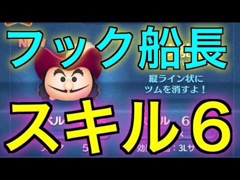 【スキル６】海賊フック船長【ディズニーツムツム】新ツム【初見】 player:冬夜