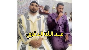 تلاوة جميلة جدا تلامس القلب للقارئ عبد الله الدغري.