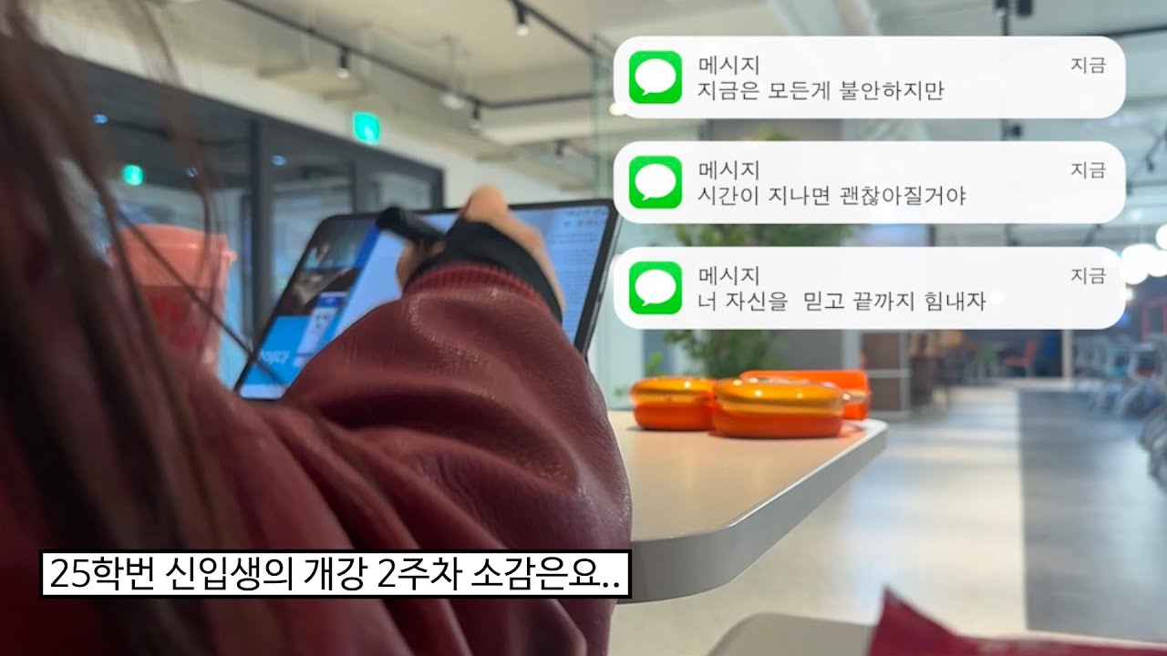 ✨우리의 이야기는 이제 시작이야😎| 대학생 개강 2주차 일상 | 이무진 - 청춘만화 | 25학번 신입생