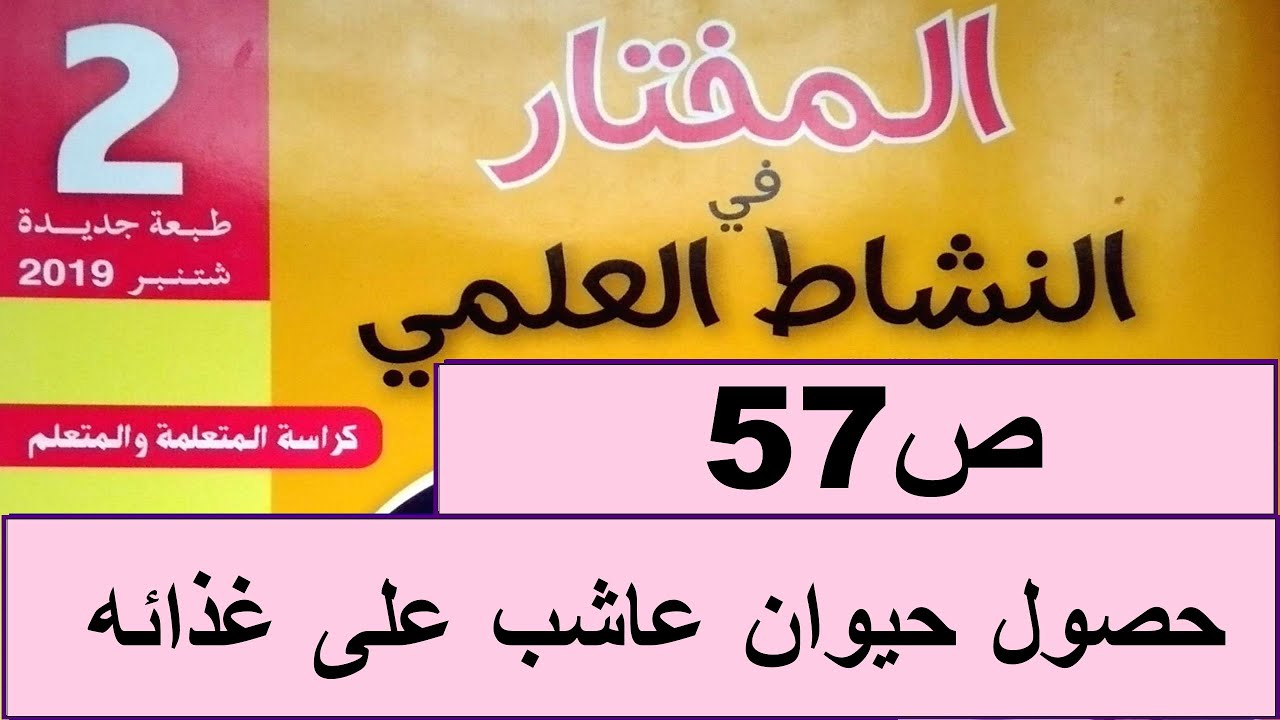 حصول حيوان عاشب على غذائه ص57  المختار في النشاط العلمي المستوى الثاني