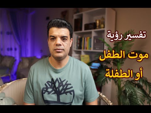 تفسير رؤية موت الطفل في المنام وعلي ماذا تدل رؤية طفل ميت في المنام تفسير حلم موت الطفلة في المنام