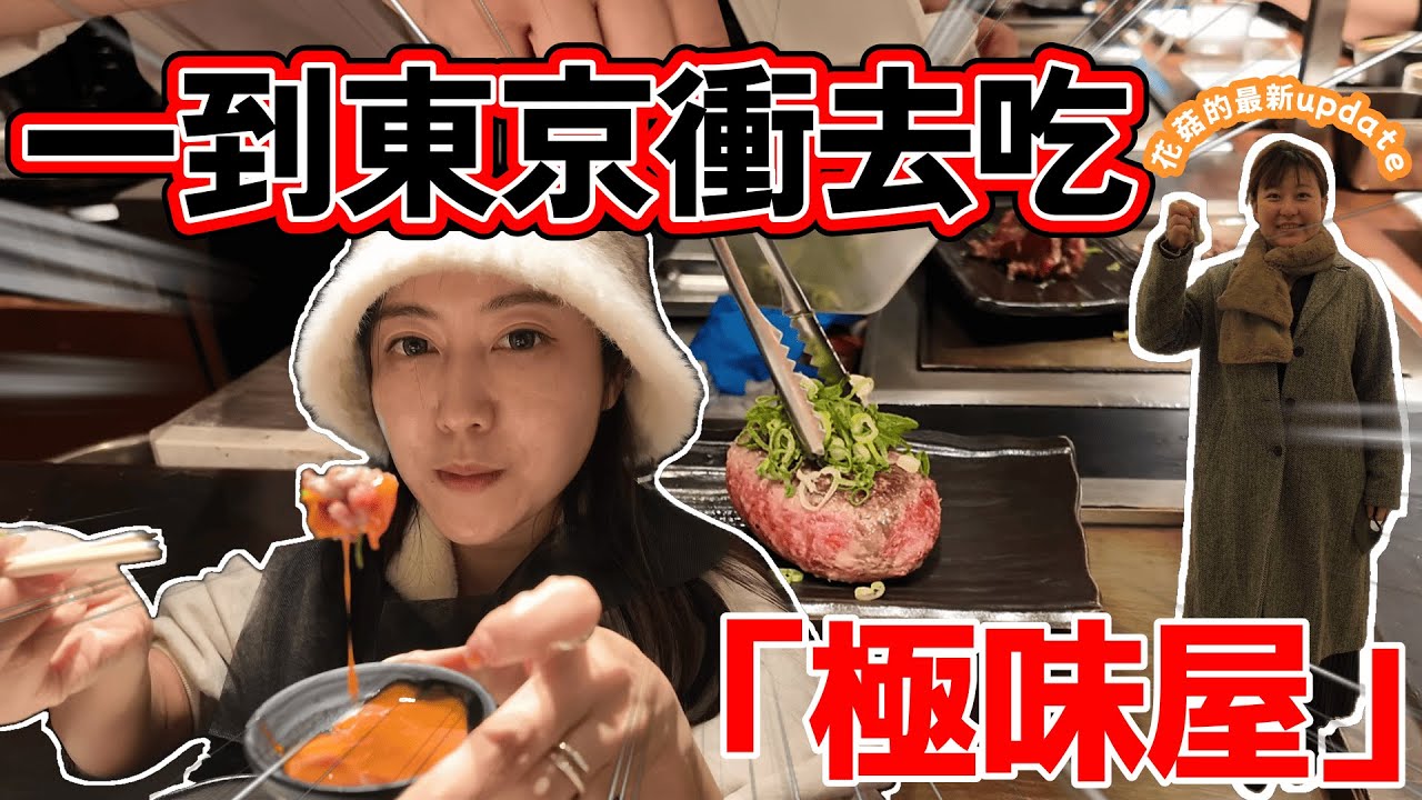 【VLOGMAS🎄 Day10 】【即日出片 】 花菇的最新update｜  從首爾回到東京｜ 在首爾的貴賓候機室回顧這次韓國女子旅｜ 一下機馬上衝去吃漢堡扒名店極味屋@日本菇菇菇