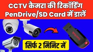 CCTV camera ki recording pendrive me kaise dale | How to backup CCTV footage in pendrive