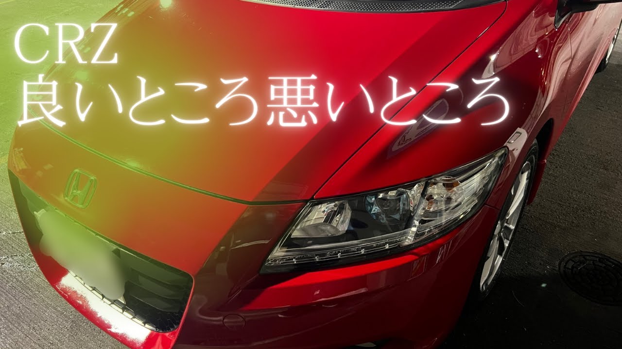 【CR-Z】良いところ悪いところを個人的に考えた #popy #crz #hks