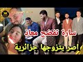 سارة الورع تفضح زوجة معاذ مروة اصر يتزوجها جزائرية 