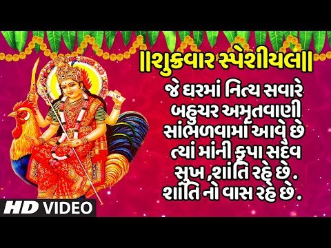 શુક્રવાર-સ્પેશીયલ-બહુચર-અમૃતવાણી-અનુરાધા-પૌડવાલ-માં-બહુચર-ભજન-|-bahuchar-amrutwani-|anuradha-paudwal