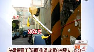 【中視新聞】光電廠員工流籠偷貨 老闆GPS逮人 20141124